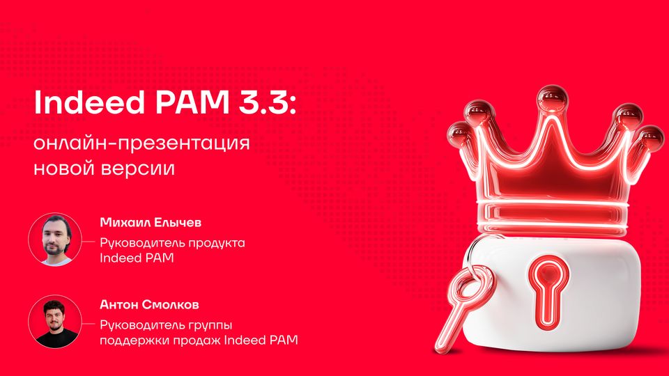 Запись вебинара Indeed PAM 3.3: повышаем гибкость и безопасность доступа