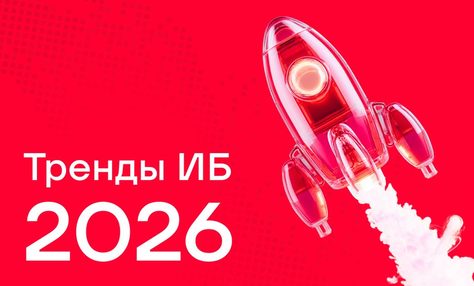 Кибербезопасность в 2026 году: тренды и прогнозы
