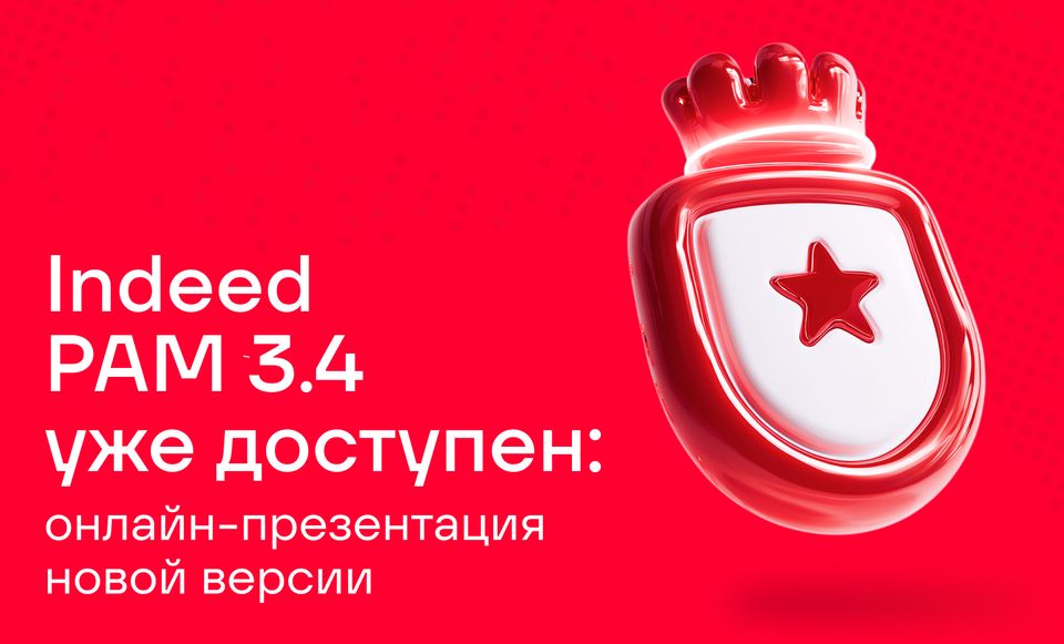 Запись вебинара «Indeed PAM 3.4: играем по новым правилам»