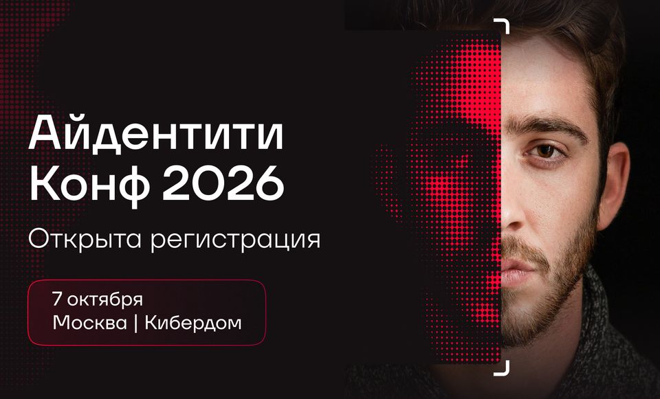 Открылась регистрация на Айдентити Конф 2026