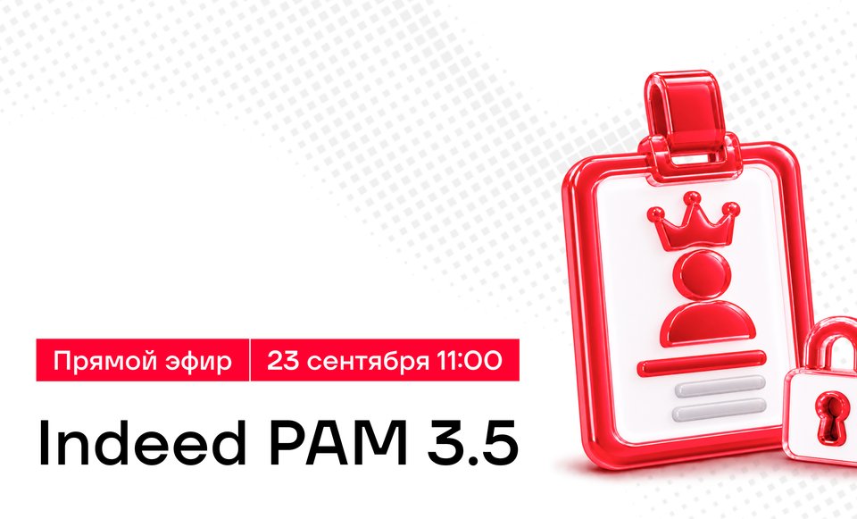 Вебинар Indeed PAM 3.5: автоматизация защиты и удобство администрирования