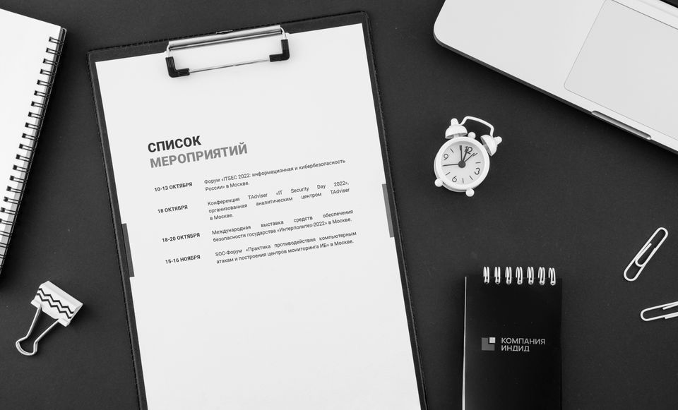 Ближайшие мероприятия Компании Индид