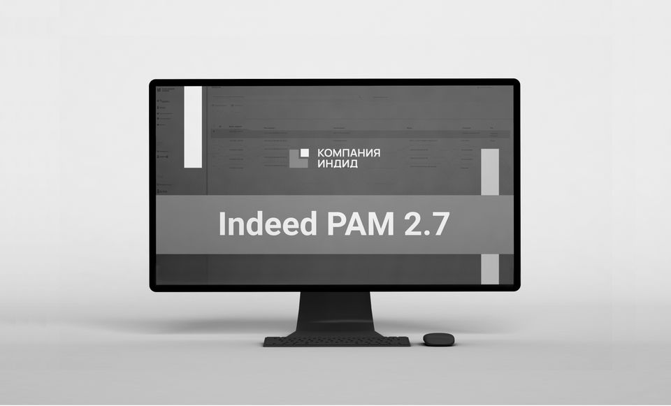 Обновление Indeed Privileged Access Manager (Indeed PAM) – версия 2.7