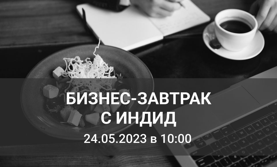 Бизнес-завтрак «Защита объектов КИИ — Indeed PAM»