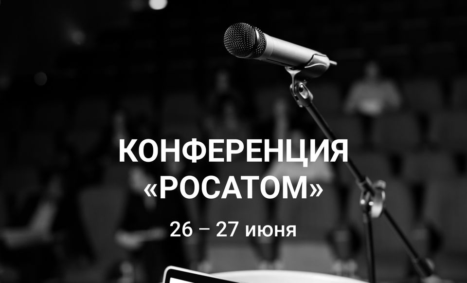 Конференция «Росатом/Информационная безопасность 2023»
