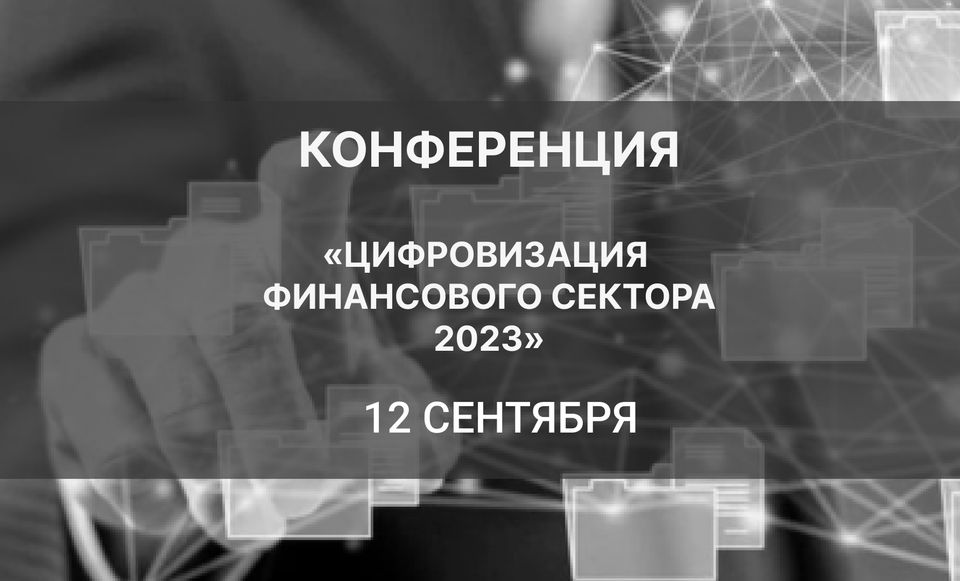 Конференция CNews «Цифровизация финансового сектора 2023»