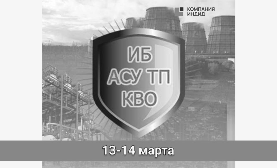 Конференция «Информационная безопасность АСУ ТП КВО»