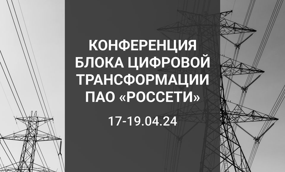 Конференция блока цифровой трансформации ПАО «Россети»
