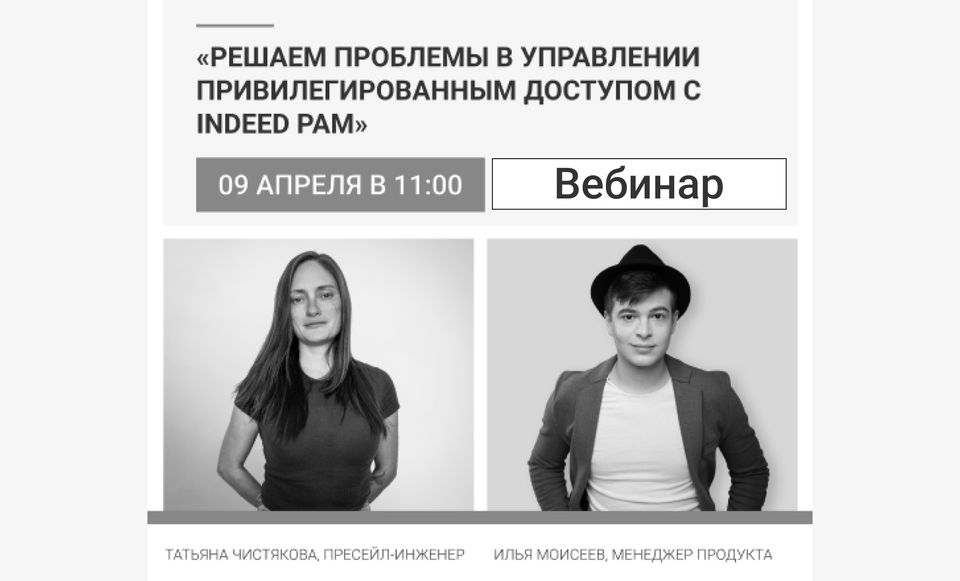 Запись вебинара «Решаем проблемы в управлении привилегированным доступом с Indeed PAM»