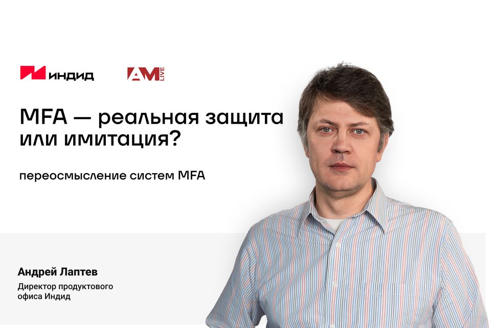 MFA — реальная защита или имитация?
