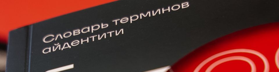 Индид представила  «Глоссарий терминов айдентити»