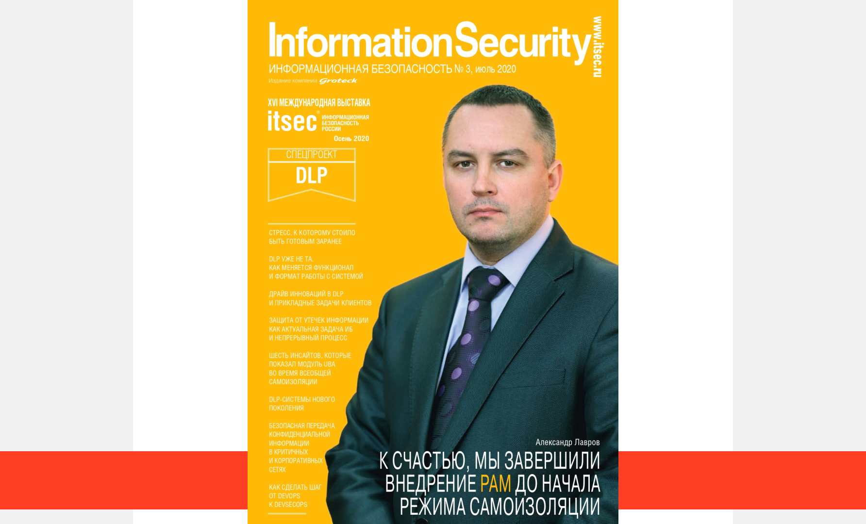 Интервью с начальником службы безопасности «СТС Медиа» о внедрении Indeed PAM