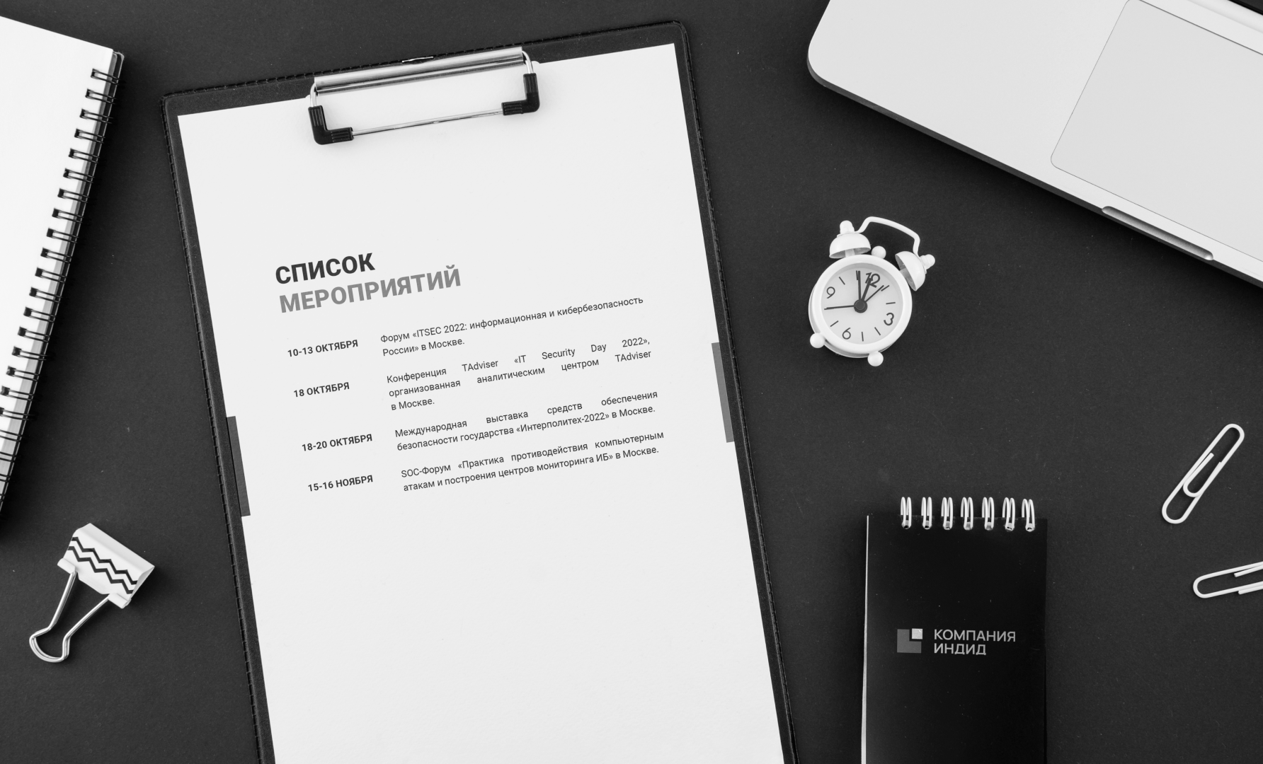 Ближайшие мероприятия Компании Индид