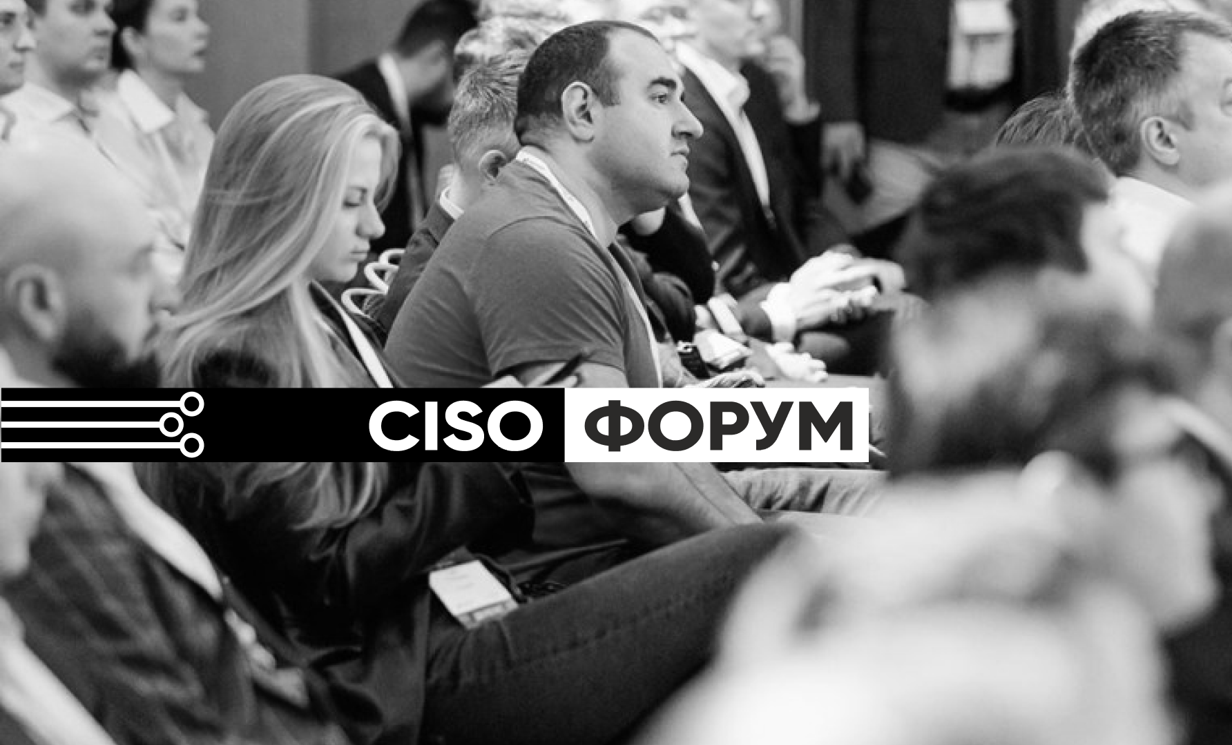 Компания Индид традиционно на CISO-FORUM 2023