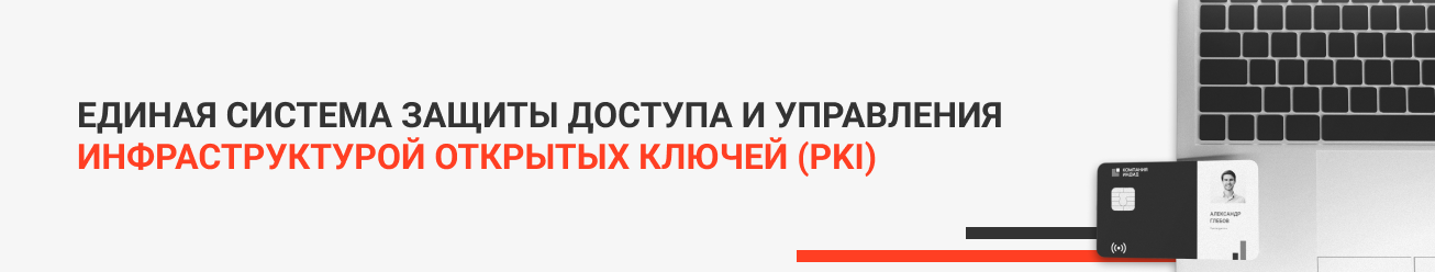 Централизованное управление жизненным циклом ключевых носителей и сертификатов