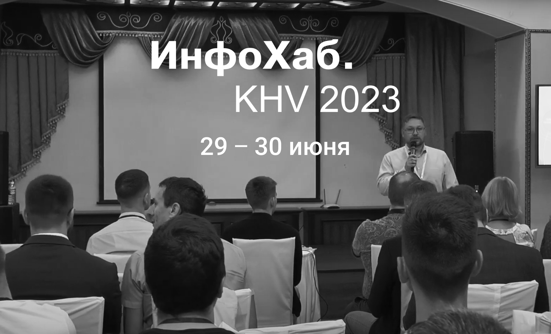 ИНФОХАБ. KHV 2023. Хабаровск