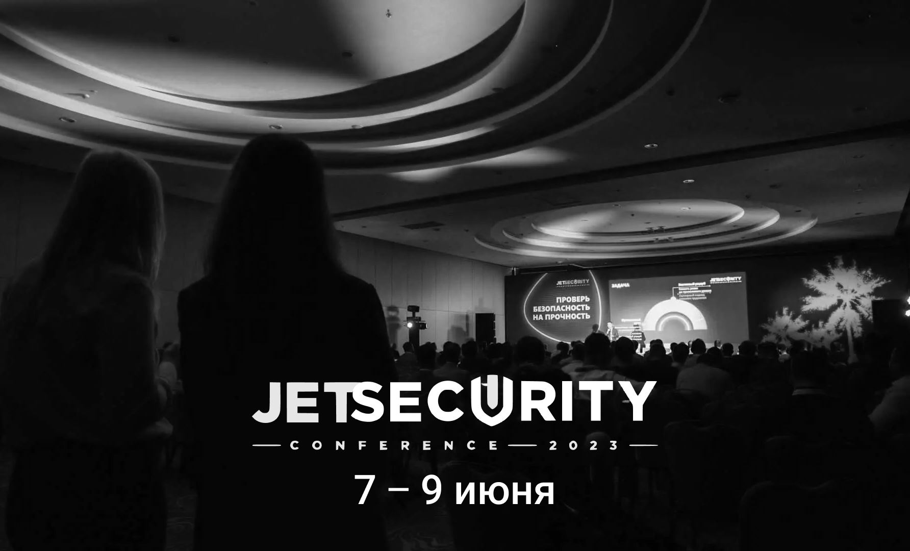 XIII Ежегодная Конференция Jet Security Conference 2023