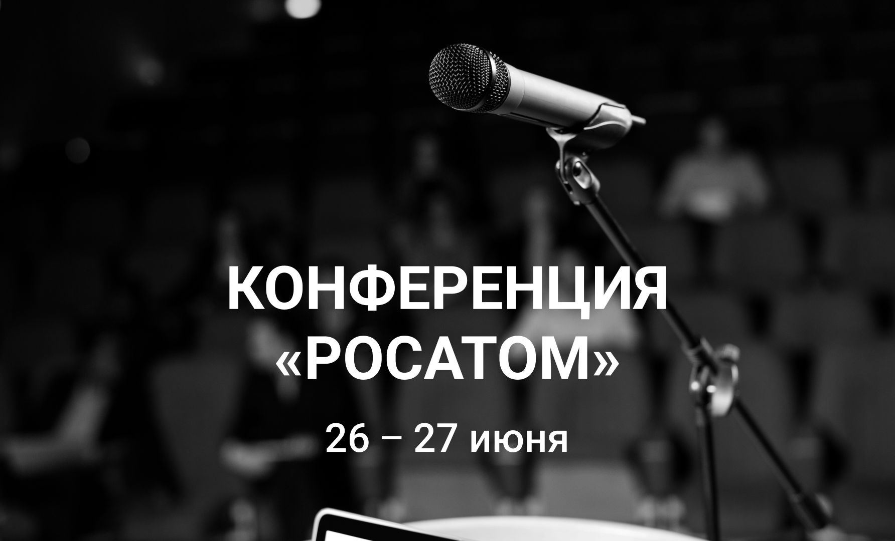 Конференция «Росатом/Информационная безопасность 2023»