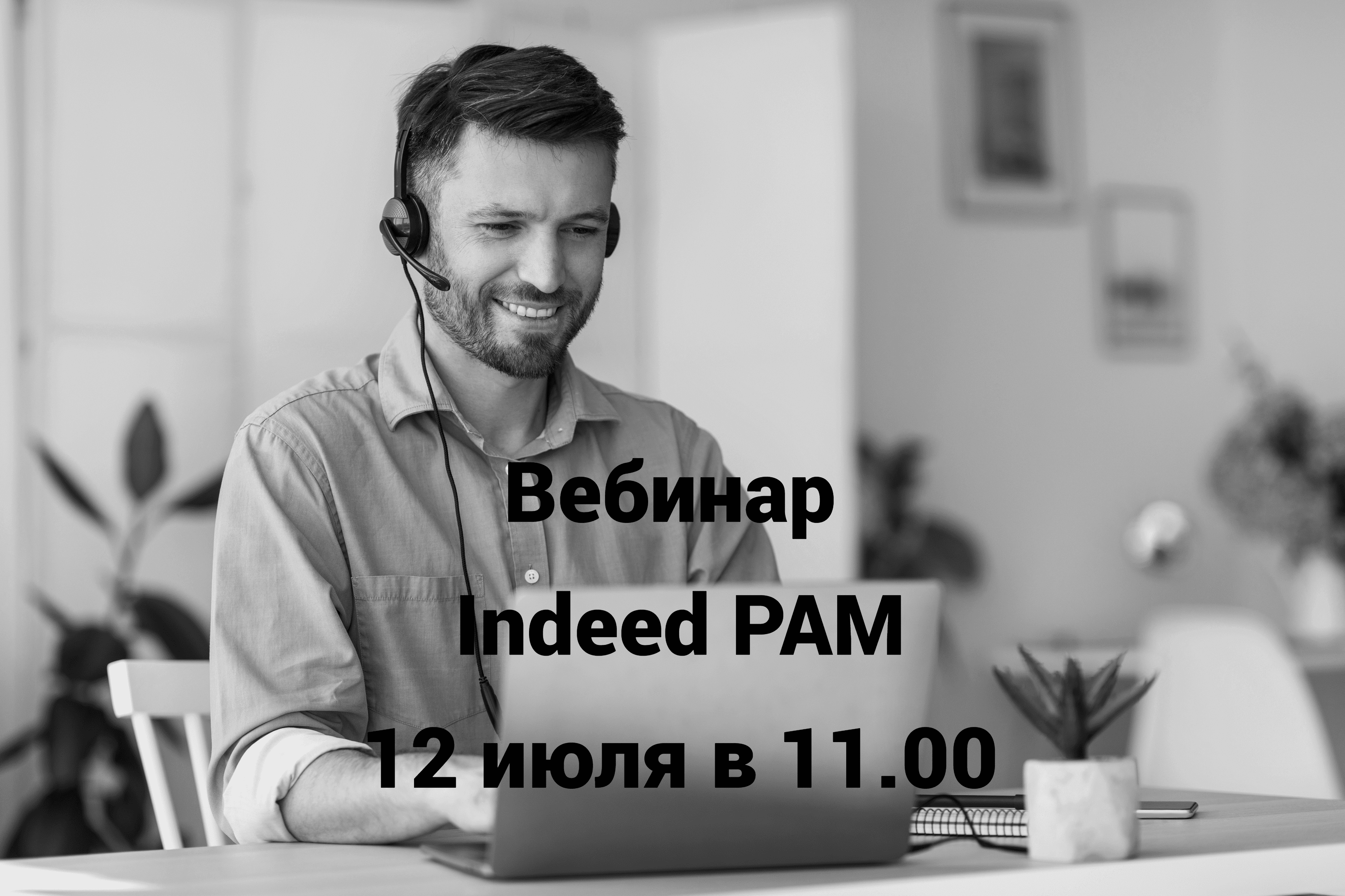 Вебинар «Indeed PAM управление привилегированным доступом»