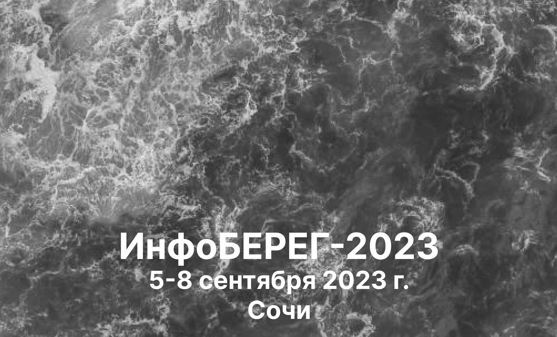 Конференция «ИнфоБЕРЕГ-2023» в Сочи