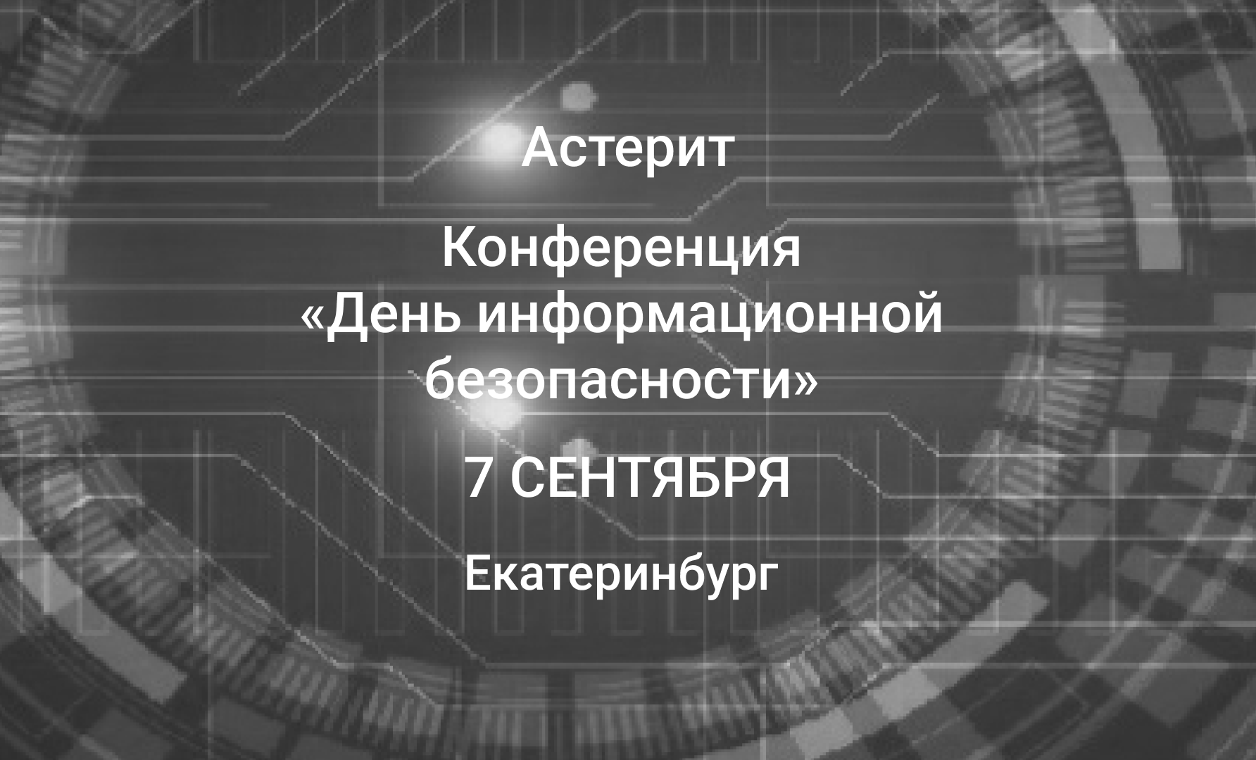 Конференция «День информационной безопасности» в Екатеринбурге