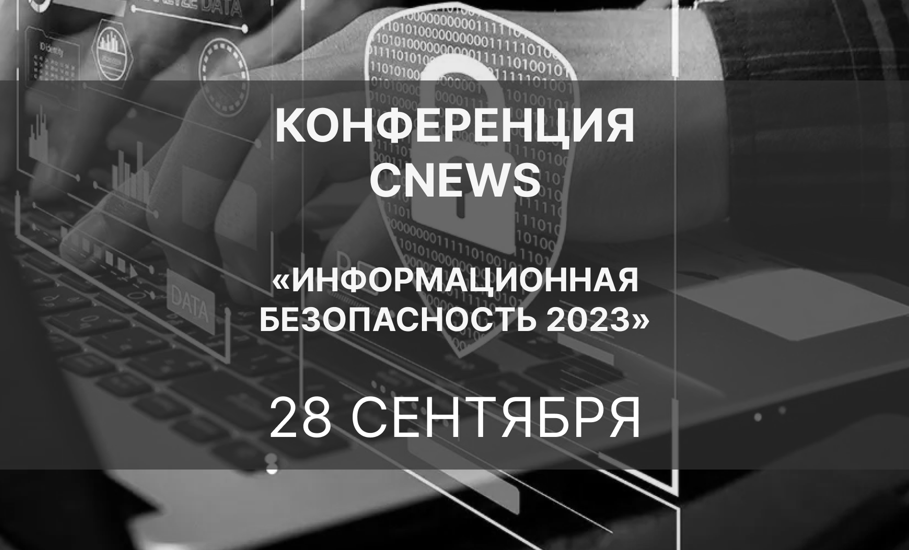 Конференция CNews «Информационная безопасность 2023»