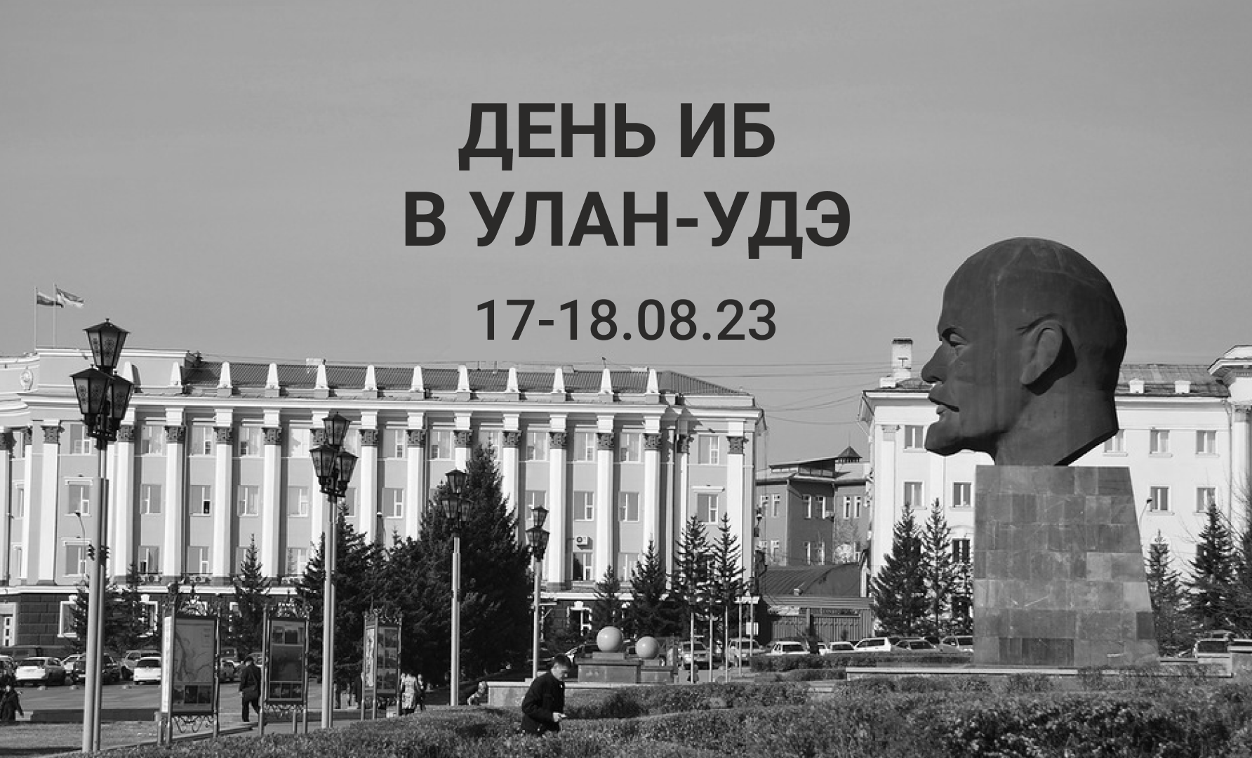 День информационной безопасности в Улан-Удэ