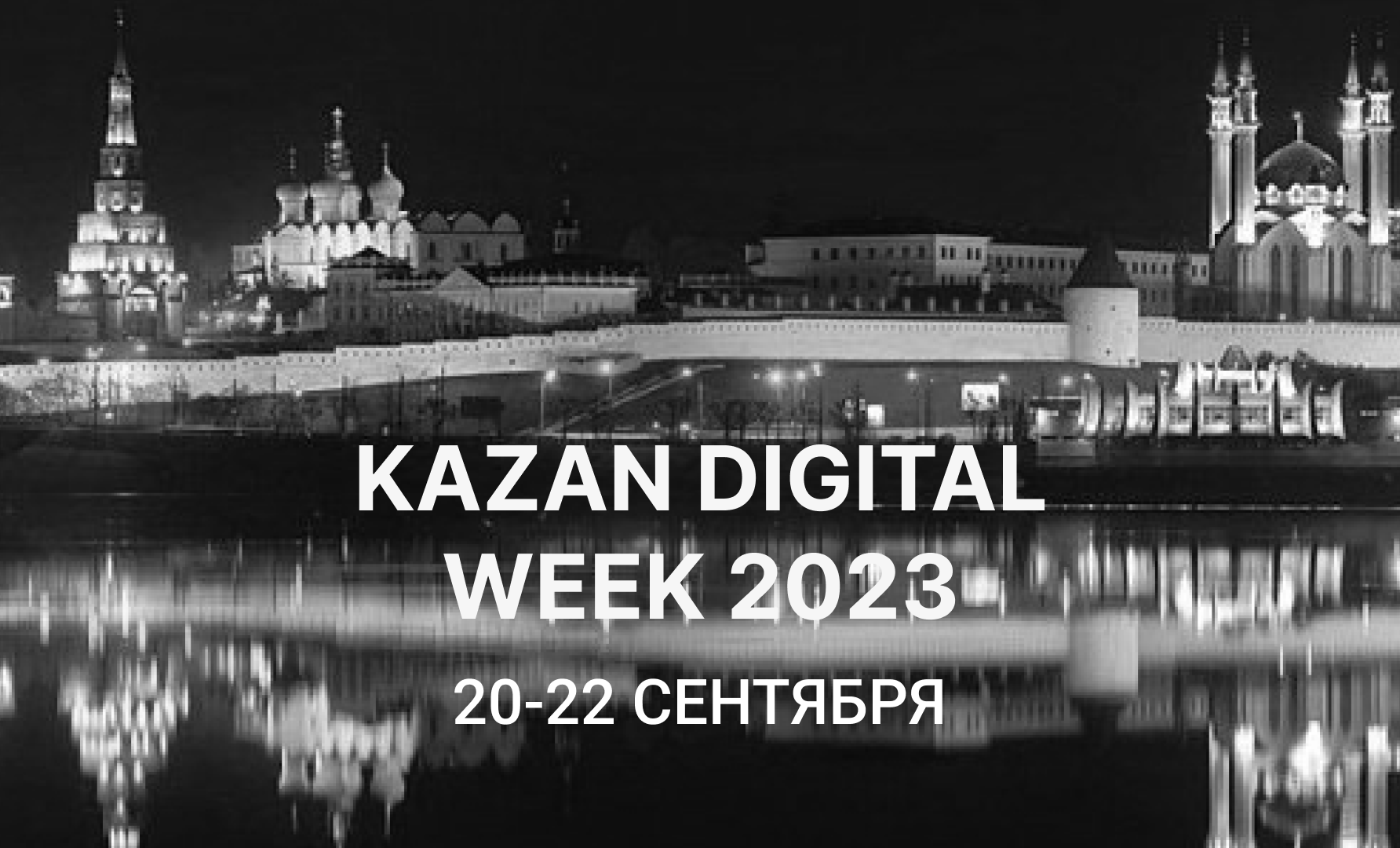 Компания Индид традиционно на Kazan Digital Week 2023