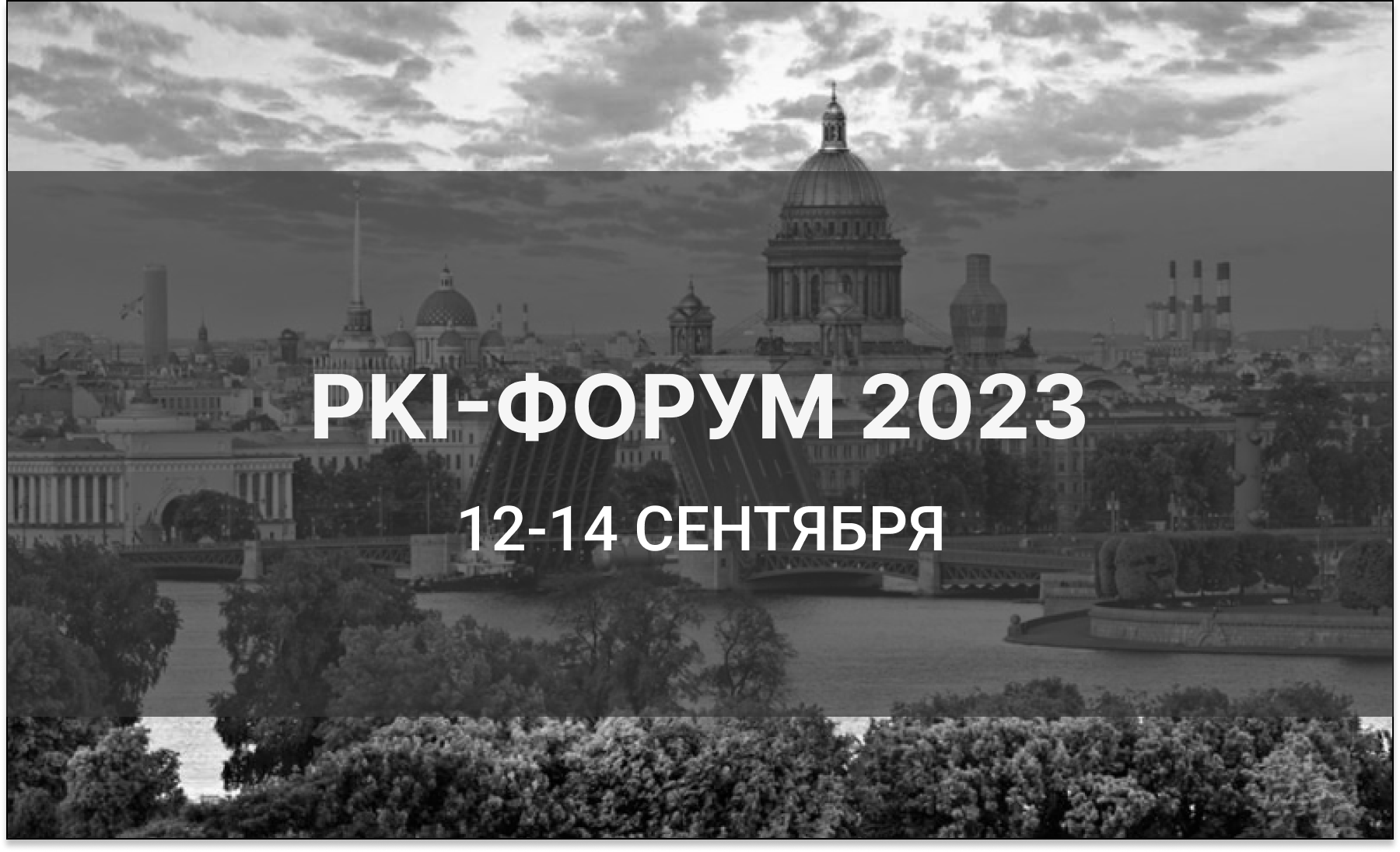 PKI-Форум 2023