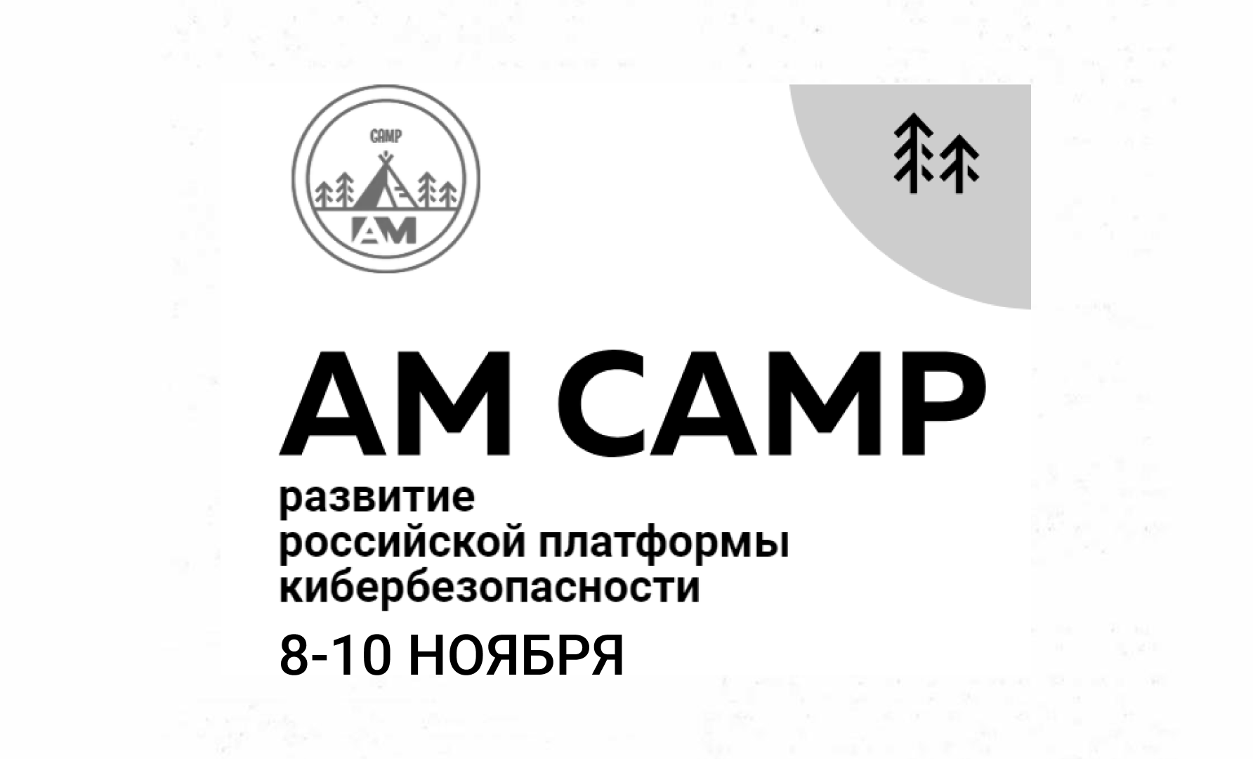 Компания Индид на «AM Camp: Развитие российской платформы кибербезопасности»