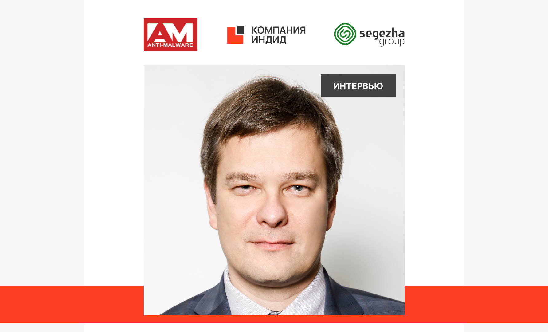 Интервью с директором по информационной безопасности ПАО «Сегежа Групп» о внедрении Indeed AM