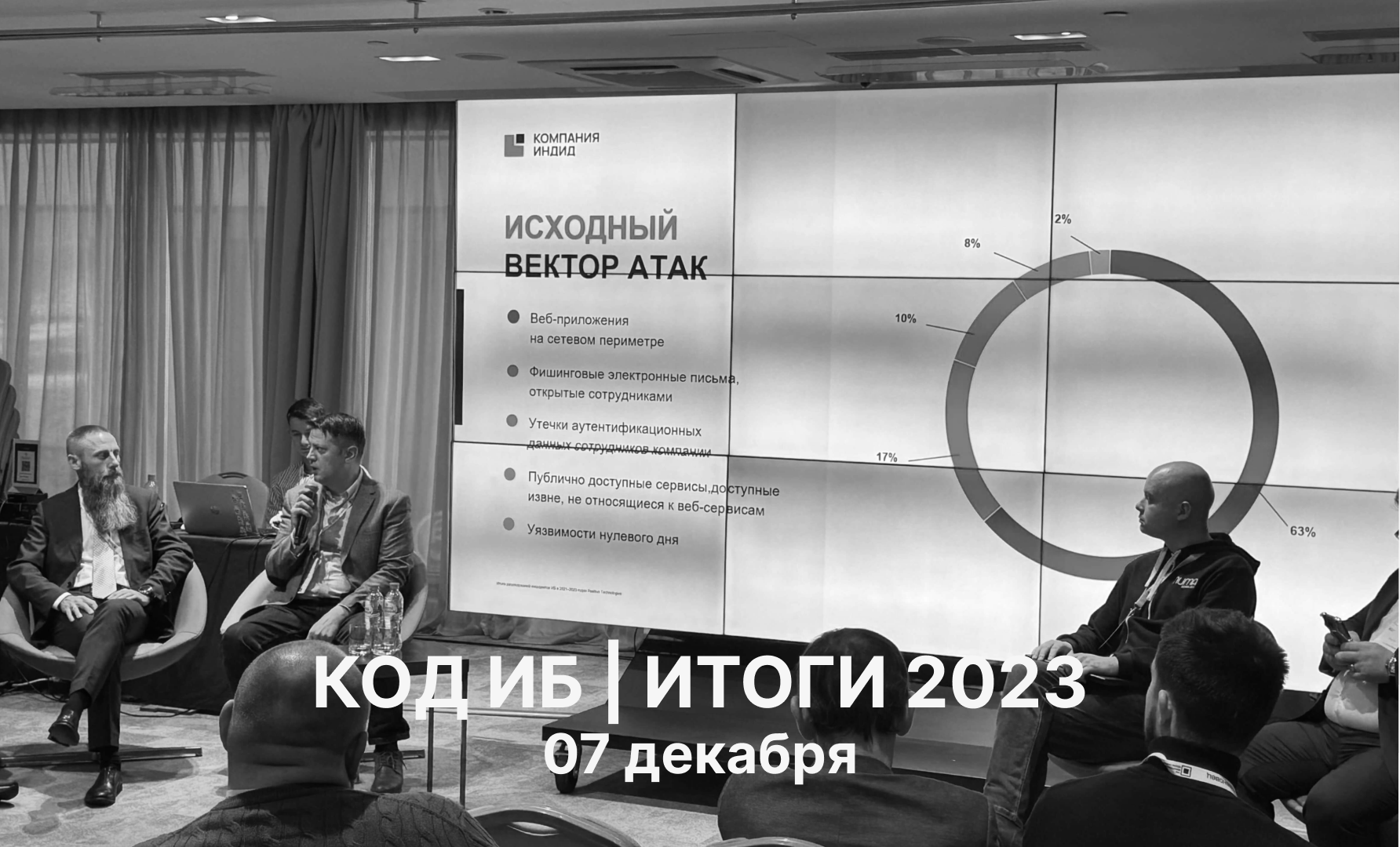 Ежегодная аналитическая конференция «КОД ИБ ИТОГИ 2023»