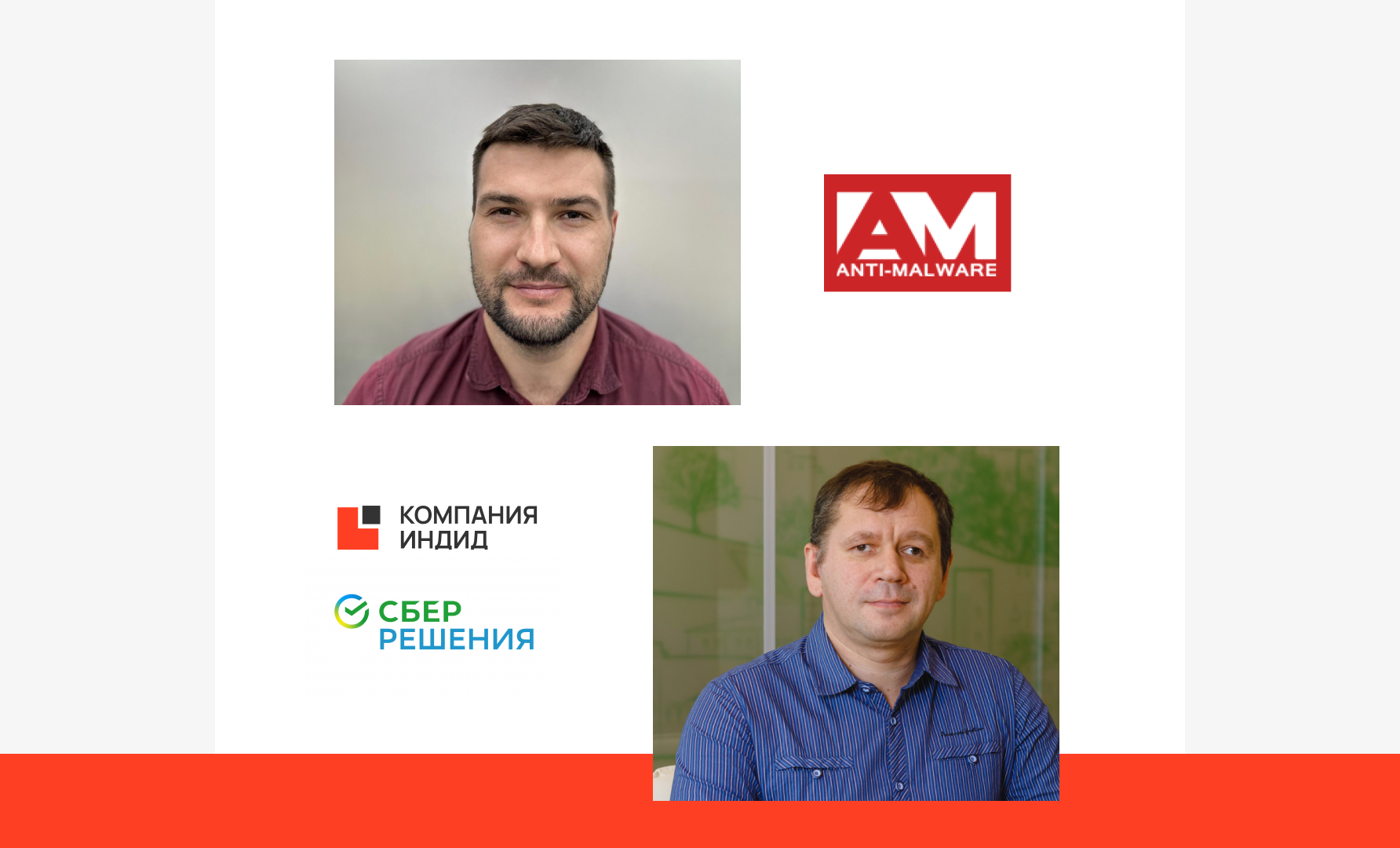 Интервью с руководством департамента безопасности «СберРешения» о применении Indeed AM