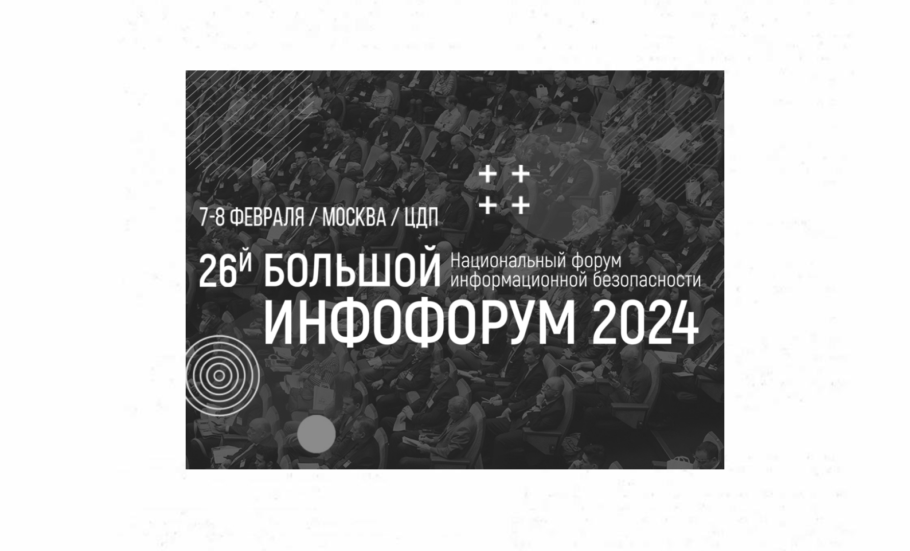 Инфофорум 2024