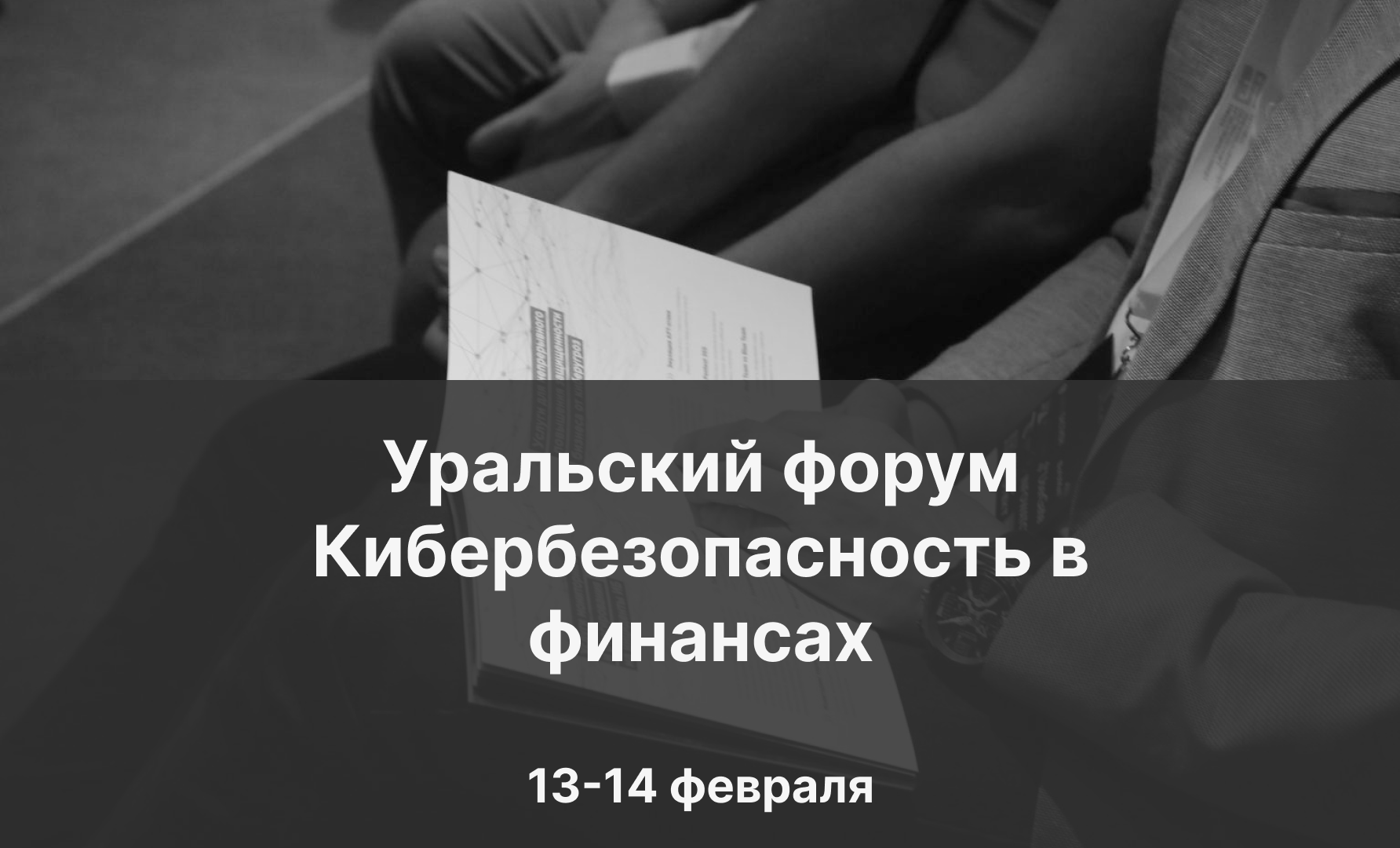 Уральский форум Кибербезопасность в финансах