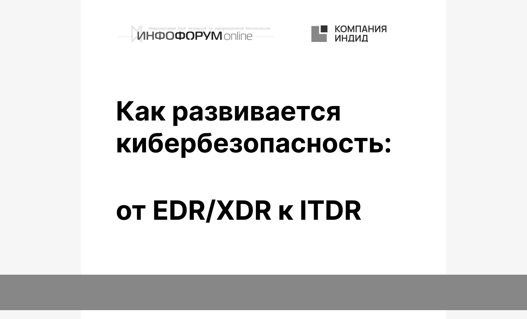 Как развивается кибербезопасность: от EDR/XDR к ITDR