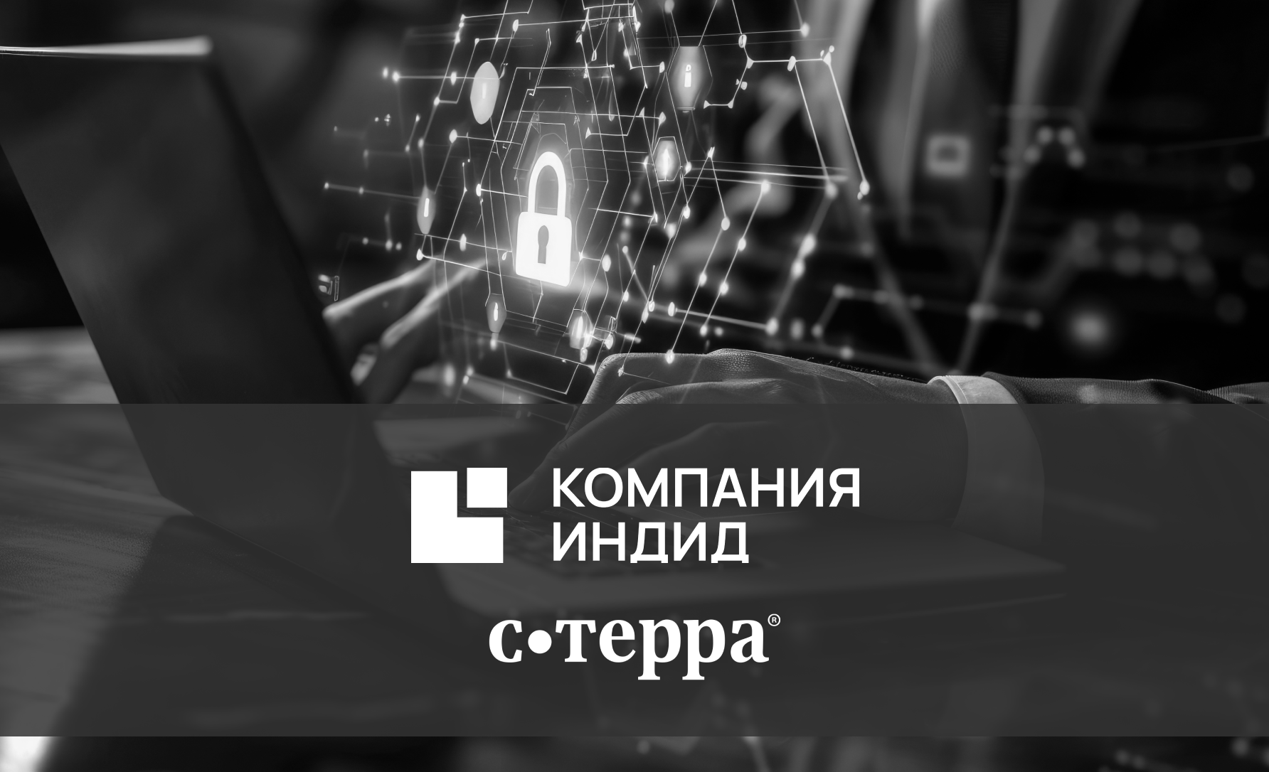 Подтверждена совместимость системы усиленной аутентификации Indeed AM с VPN-продуктами С-Терра