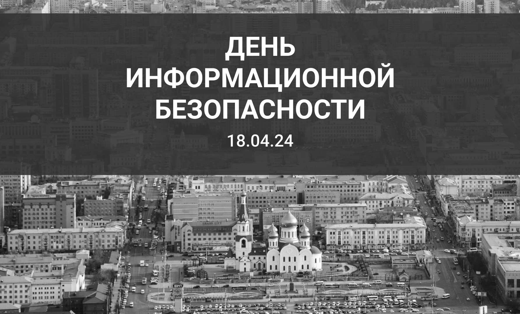 «День информационной безопасности» 2024 г. Чита