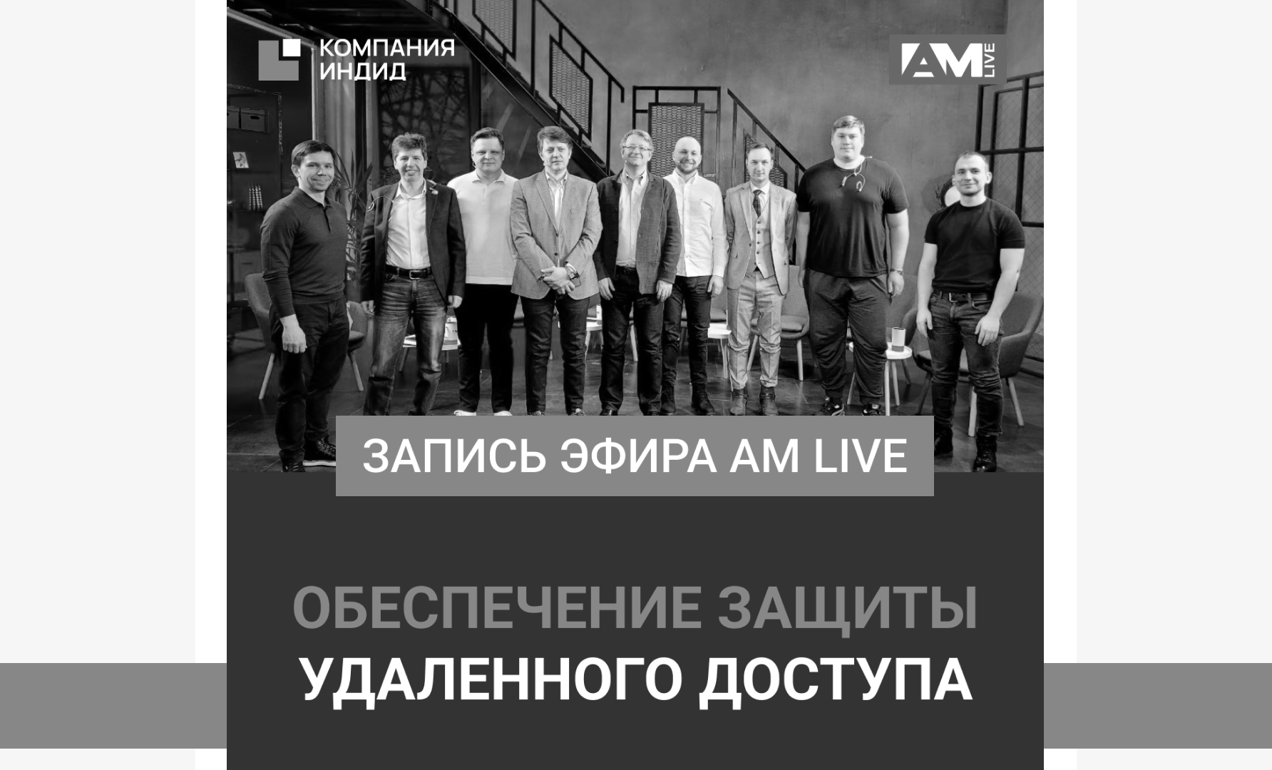 Эфир AM Live: «Обеспечение защиты удаленного доступа»
