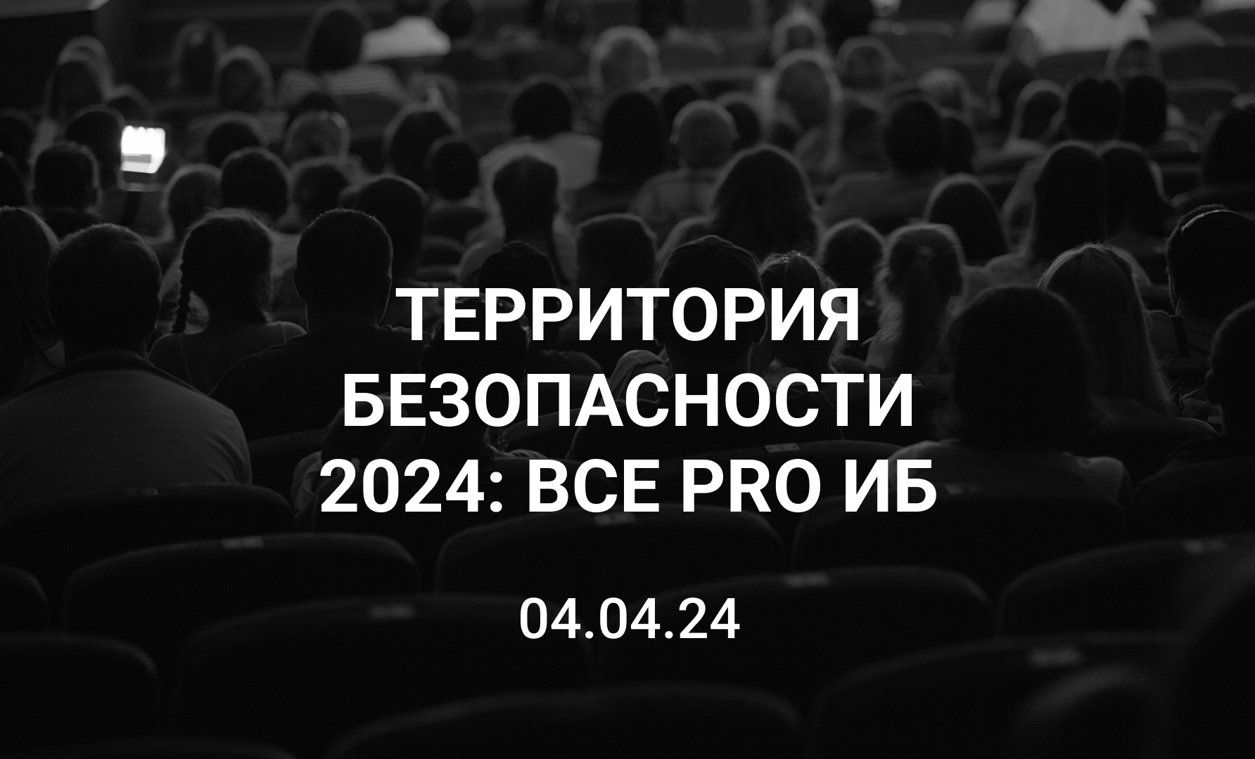 Форум «ТЕРРИТОРИЯ БЕЗОПАСНОСТИ 2024: все pro ИБ»