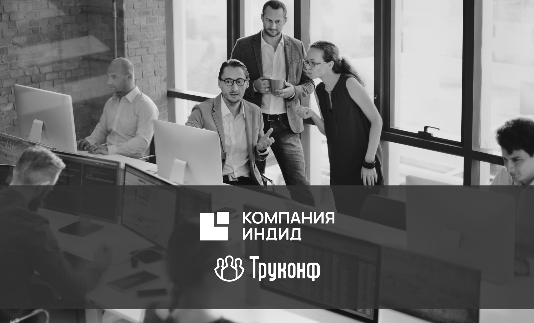 Мессенджер и ВКС-платформа TrueConf интегрированы с системой многофакторной аутентификации Indeed AM