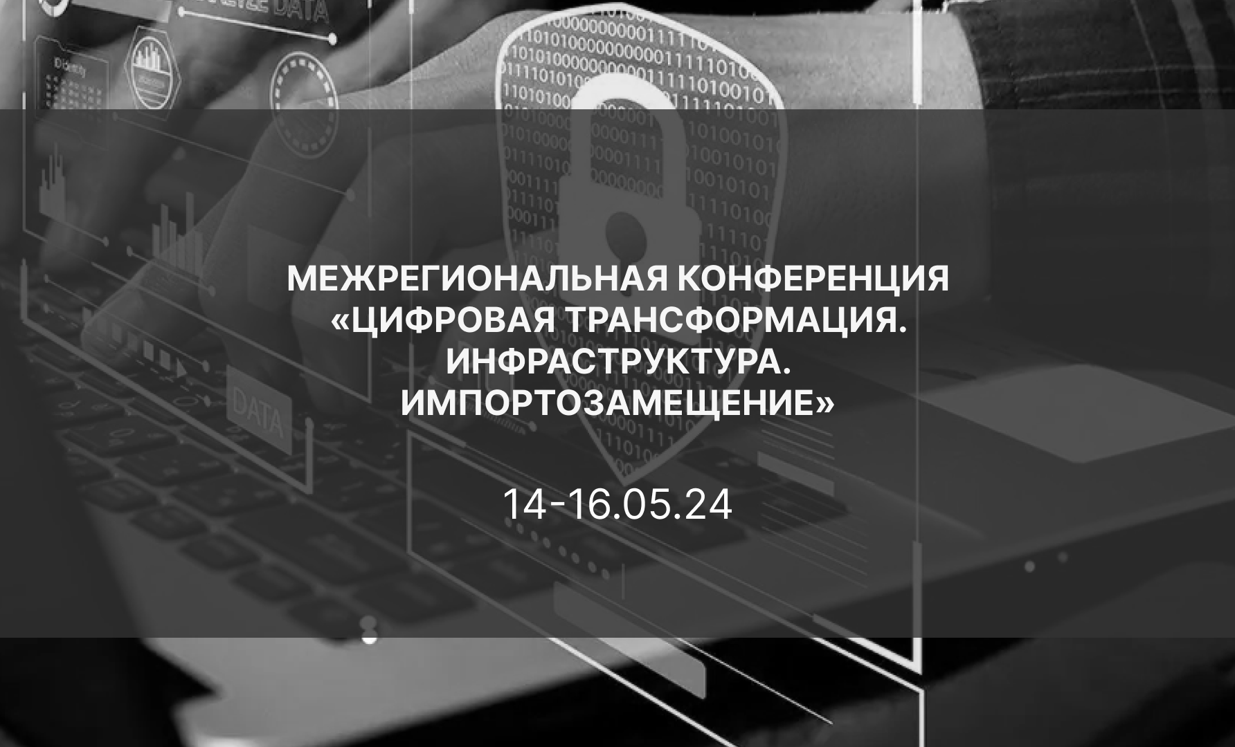 Межрегиональная конференция «Цифровая трансформация. Инфраструктура. Импортозамещение»