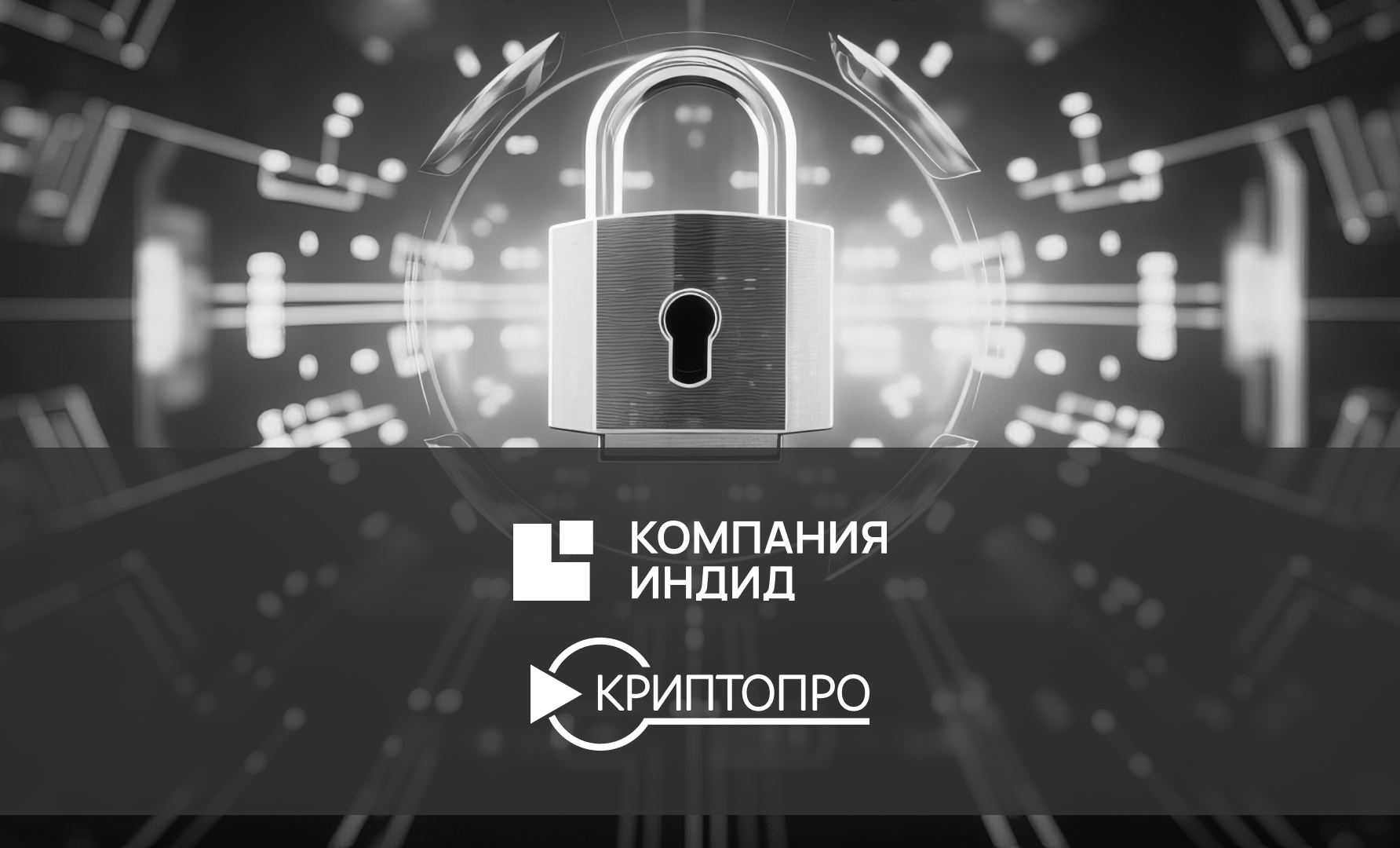 Indeed Access Manager совместим с КриптоПРО NGate: повышаем безопасность удаленного доступа