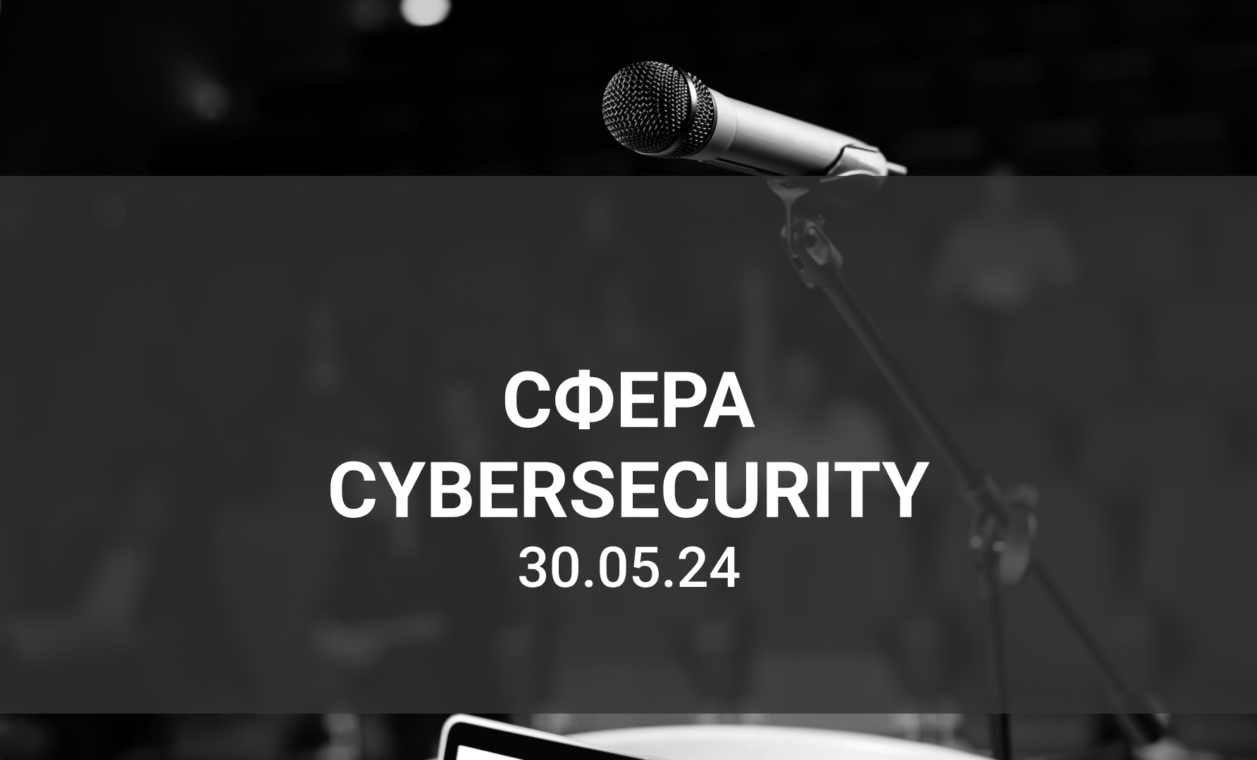 СФЕРА Cybersecurity