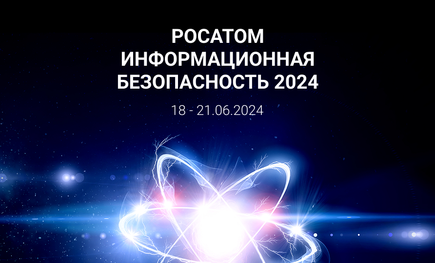 Конференция «Росатом / Информационная безопасность – 2024»