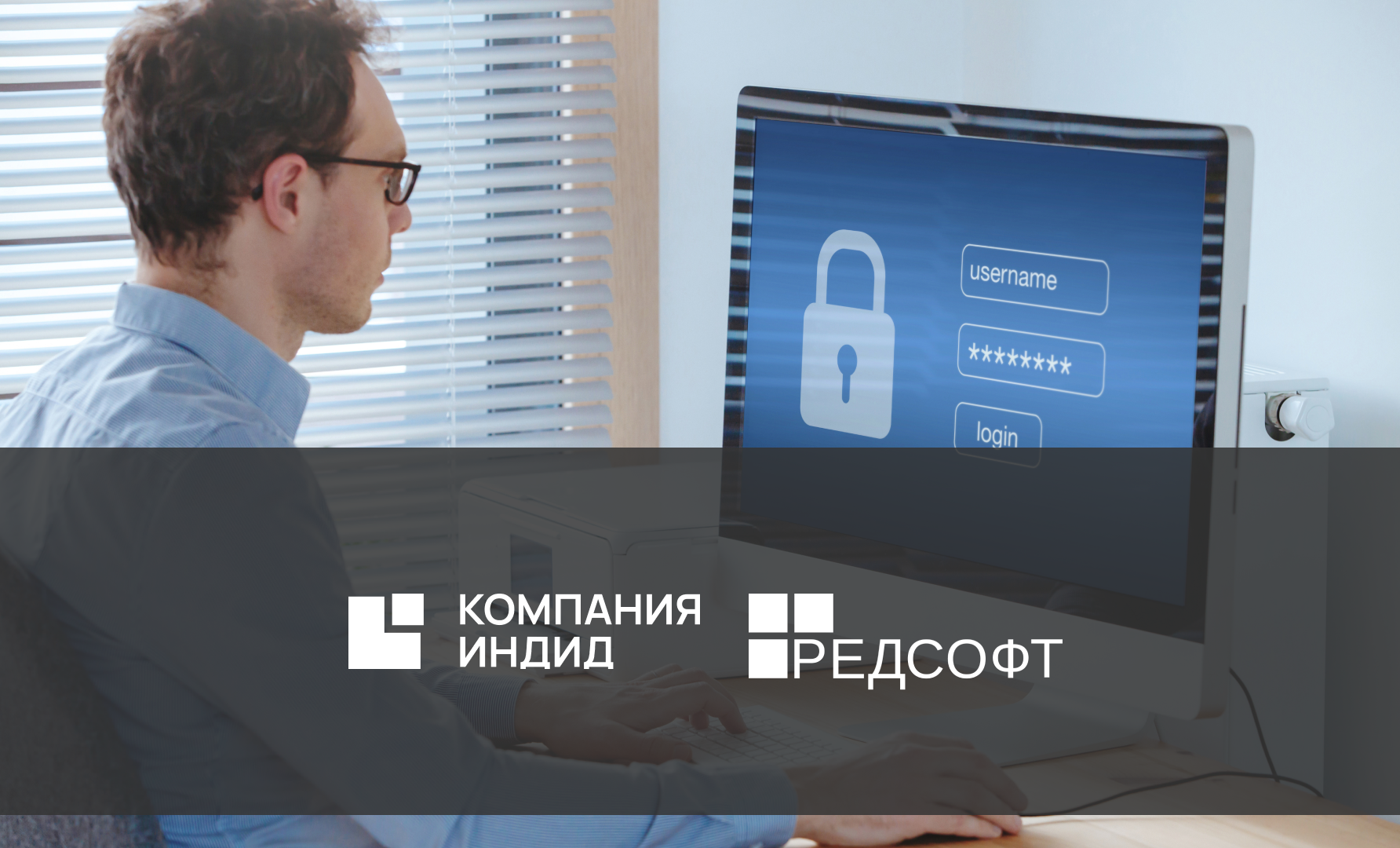 Технологическая интеграция российских систем: Indeed AM и РЕД ОС