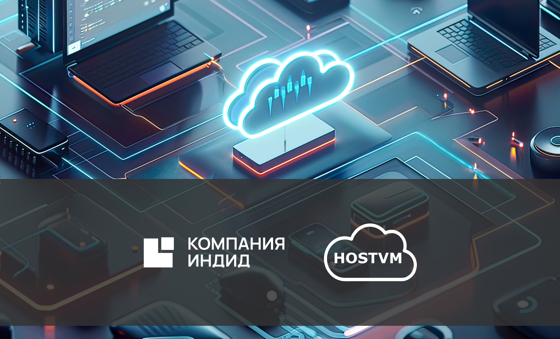Платформа виртуализации HOSTVM совместима с системой многофакторной аутентификации Indeed AM