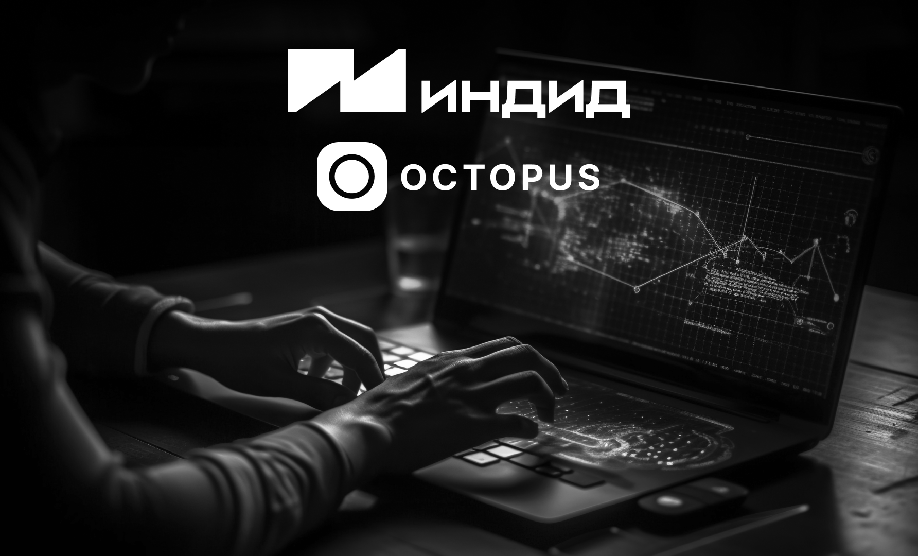 Компания Индид инвестирует в Octopus IdM
