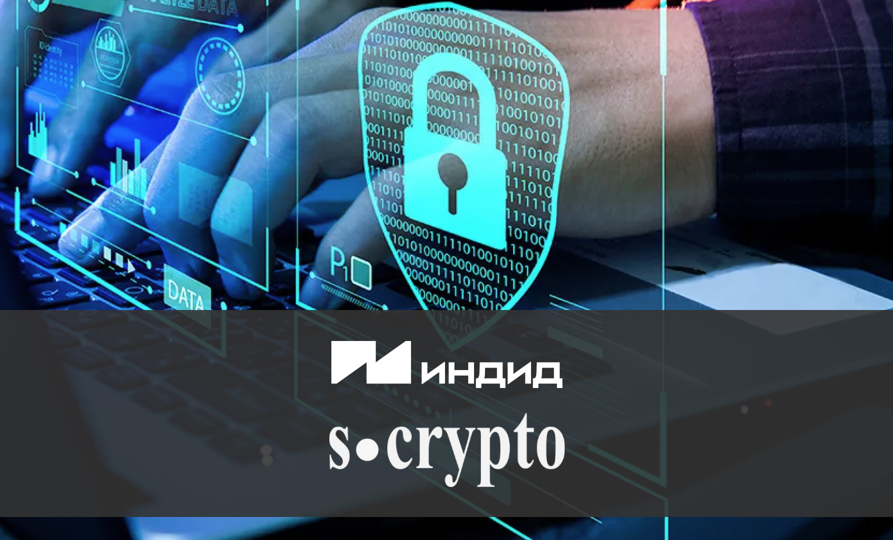 Индид и «Эс-Крипто» представили совместное решение для усиленной защиты удаленного доступа