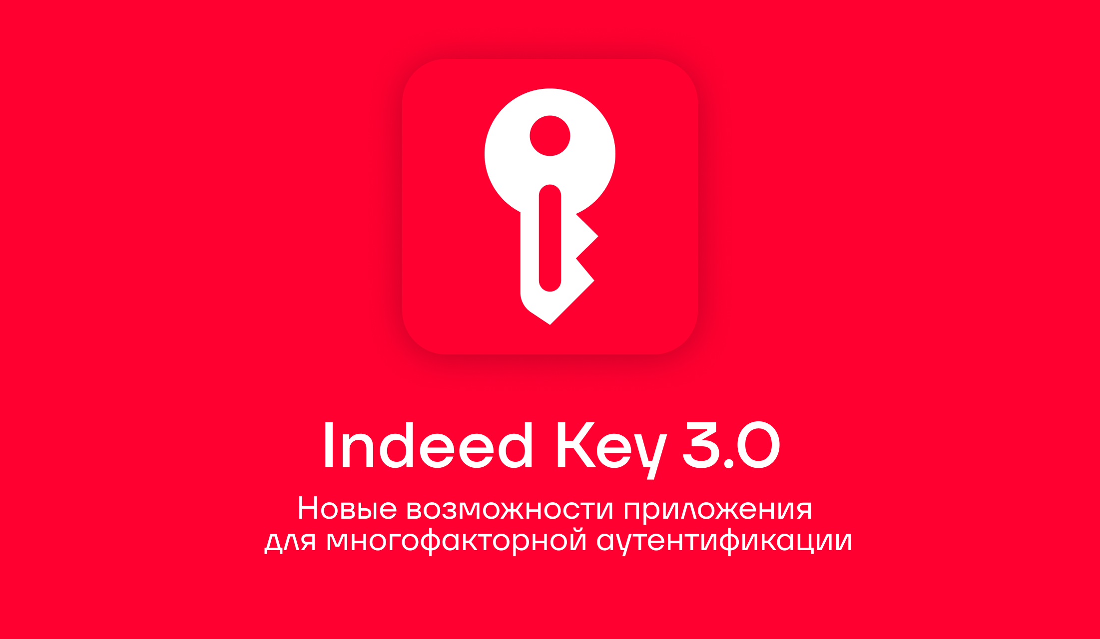 Обновление Indeed Key версия 3.0